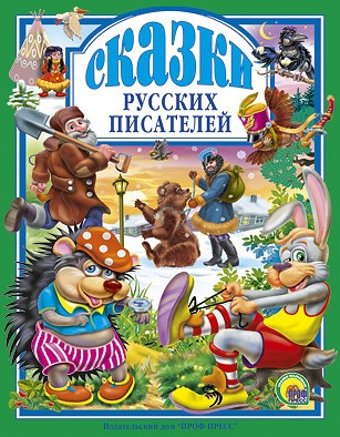 Книга 978-5-378-00492-8 Сказки русских писателей.