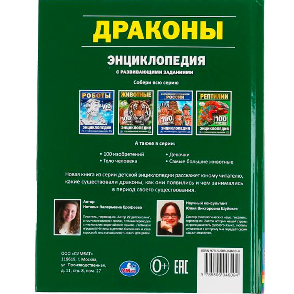 Книга Умка 9785506046004 Энциклопедия.Драконы.100 фактов. А5.С развивающими заданиями