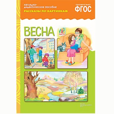 Книга 978-5-43150-719-9 Рассказы по картинкам. Весна