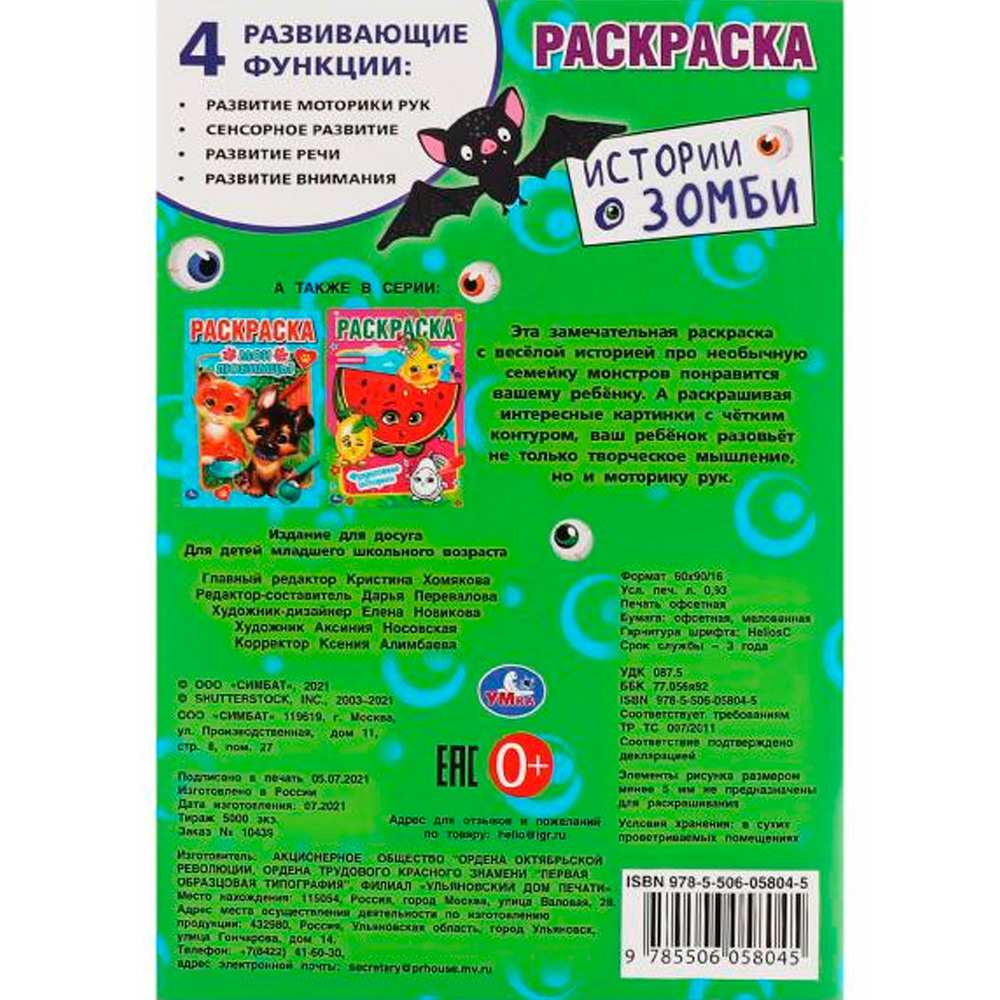 Раскраска 9785506058045 Истории о зомби. Первая раскраска А5