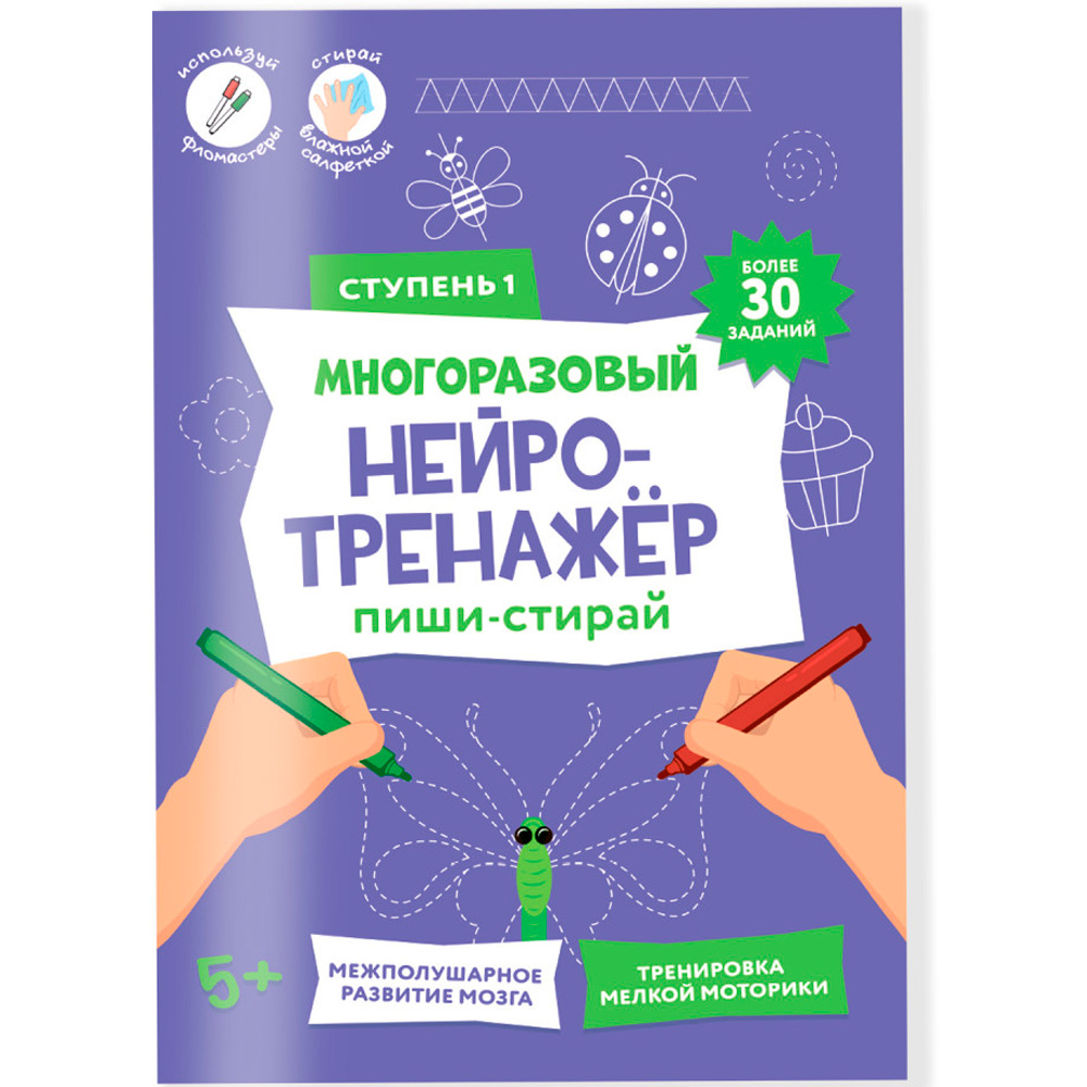 Пропись Пиши-стирай. Многоразовый нейротренажёр. 1 ступень. 9785907405530