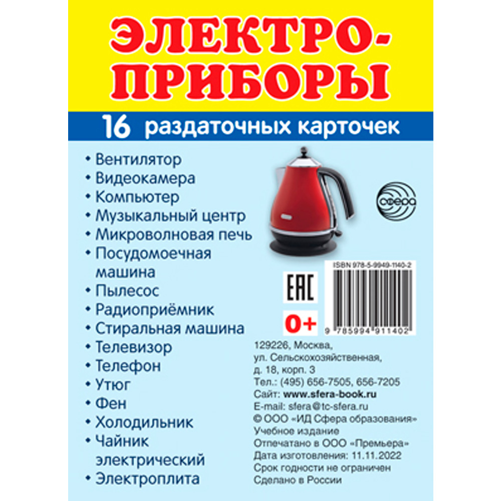 Дем. картинки СУПЕР Электроприборы.16 демонстр. картинок с текстом (учебно-методическое пособие с ко