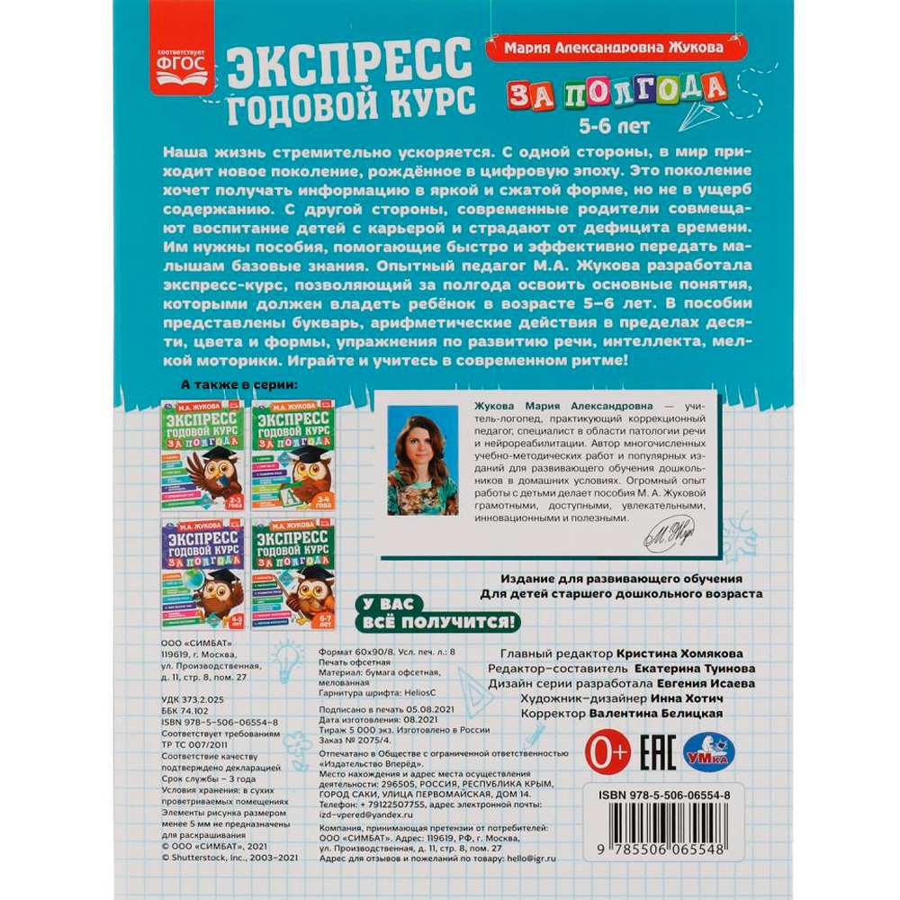 Книга Умка 9785506065548 Экспресс годовой курс за полгода 5-6 лет.М.А.Жукова