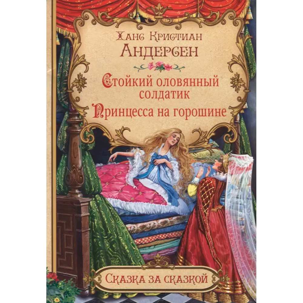 Книга 978-5-00132-390-7 Стойкий оловянный солдатик. Принцесса на горошине 