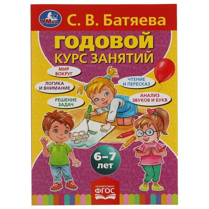 Книга Умка 9785506055464 С.В. Батяева. Годовой курс занятий 6-7 лет