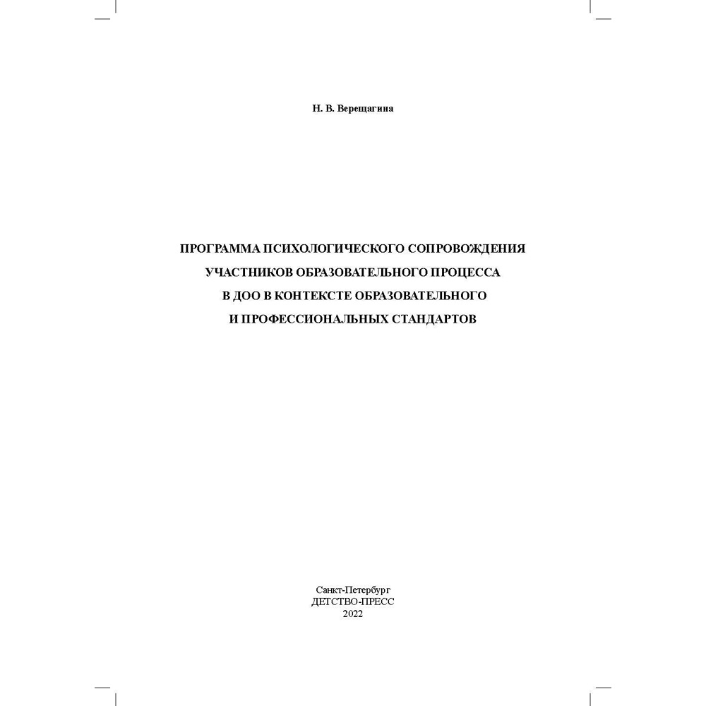 Книга Программа психологического сопровождения участников образовательного процесса в ДОО в контексте образовательного и профессиональных стандартов. ФГОС. 9785907540156