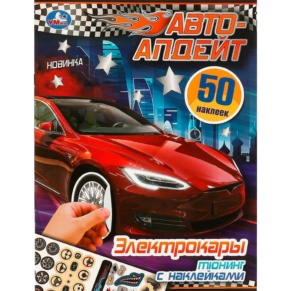 Наклейки 9785506095187 Электрокары. Авто-апдейт