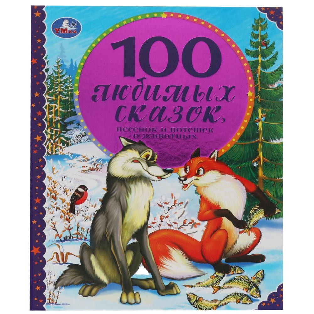 Книга Умка 9785506065418 100 Любимых сказок,песенок и потешек о животных
