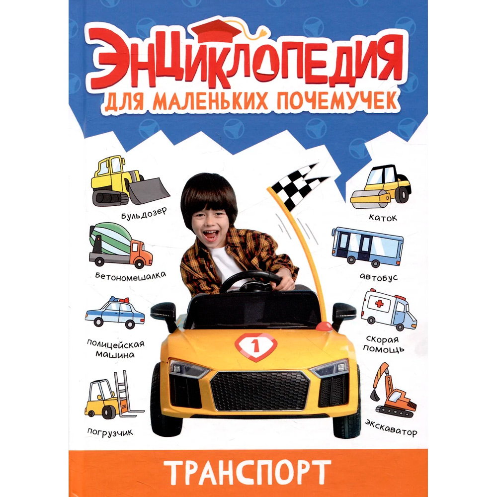 Книга 978-5-378-34377-5 ЭНЦИКЛОПЕДИЯ ДЛЯ МАЛЕНЬКИХ ПОЧЕМУЧЕК. Транспорт