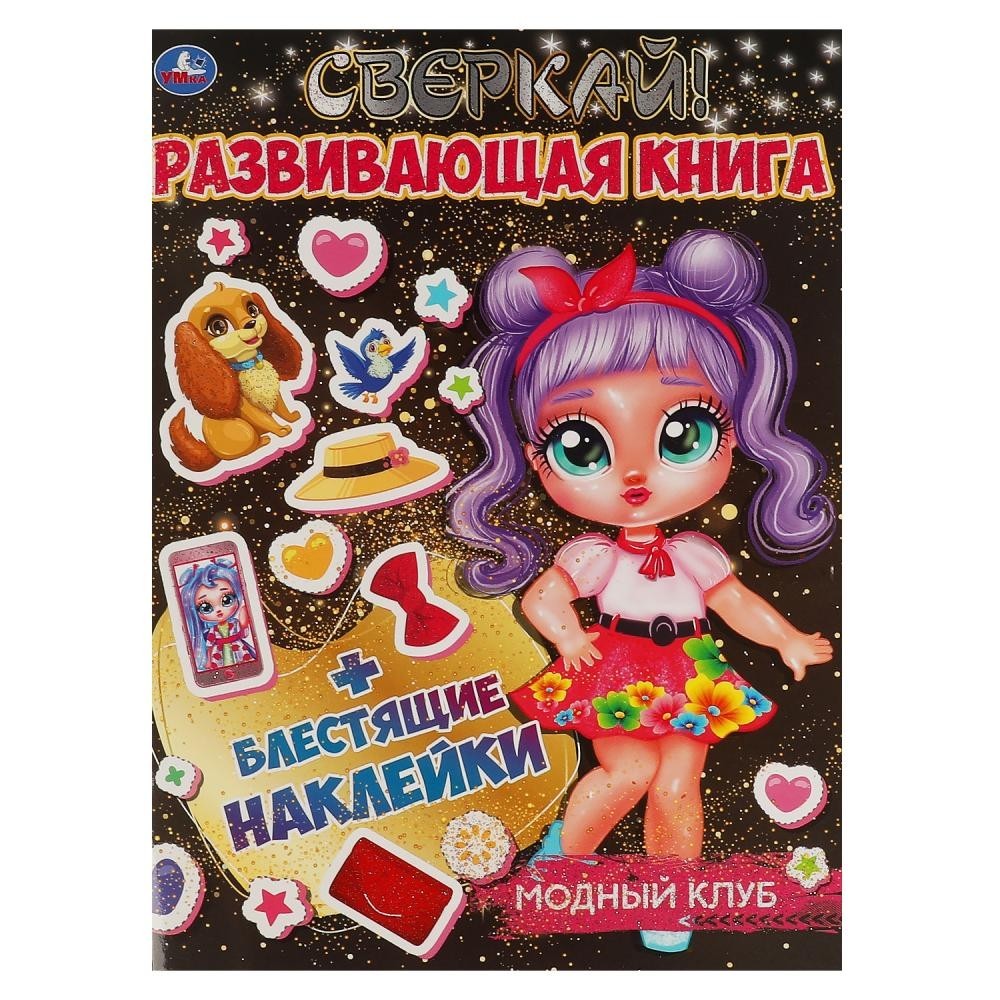 Книга Умка 9785506067634 Модный клуб.Развивающая книга+ наклейки