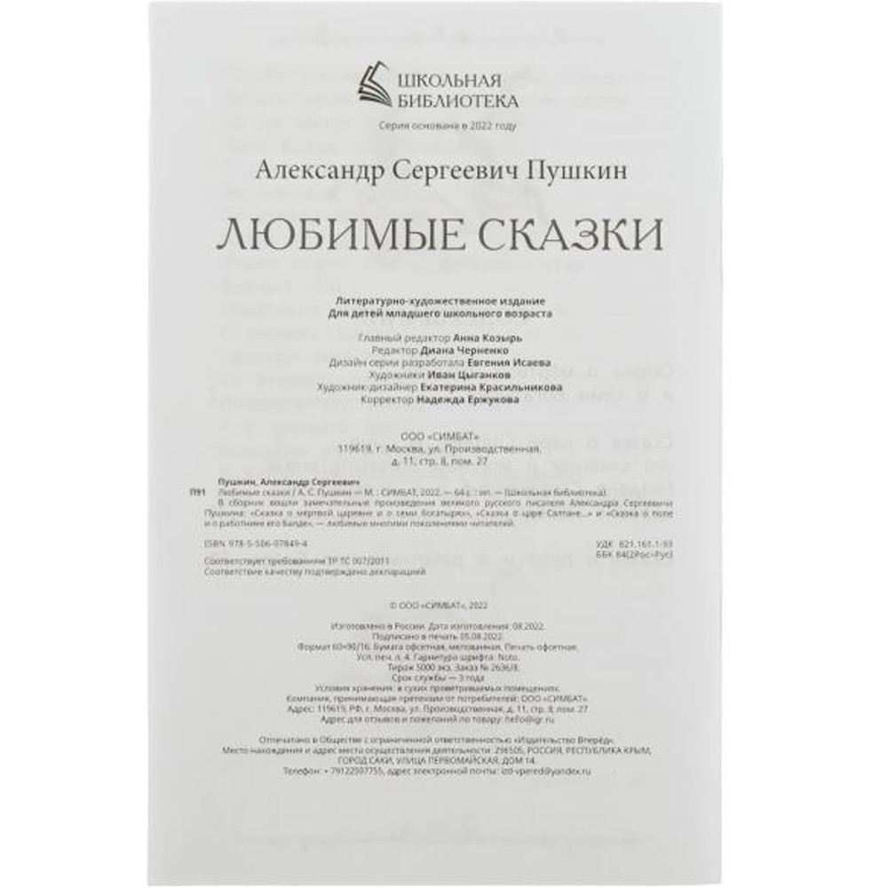 Книга Умка 9785506078494 Любимые сказки. А. С. Пушкин. Школьная библиотека /50/