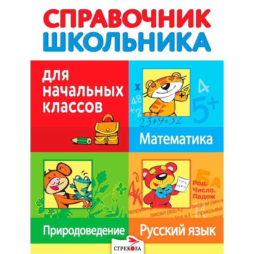 Книга 3775 Справочник школьника для начальных классов