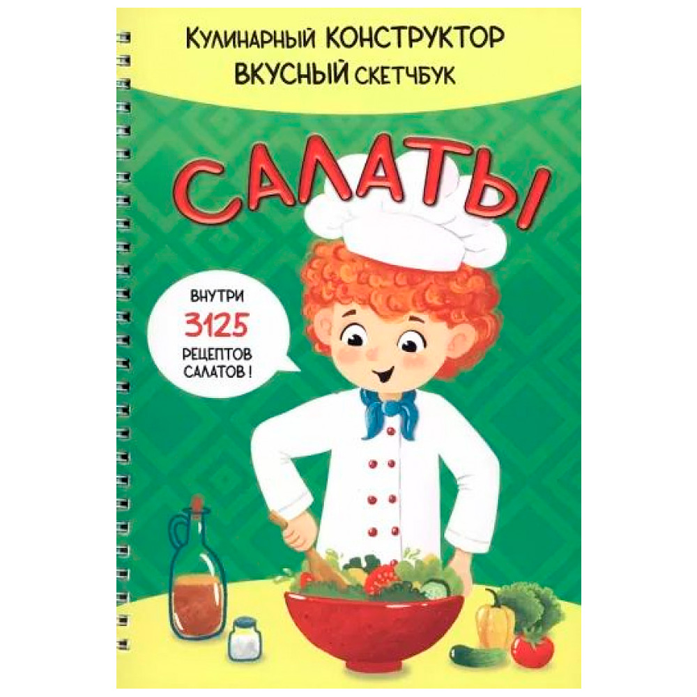 Книга 978-5-907-38876-5 КукБук. САЛАТЫ