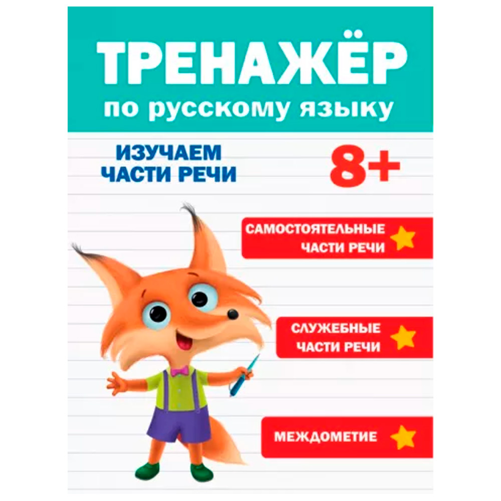 Книга 978-5-378-33285-4 Тренажер РУССКОМУ ЯЗЫКУ 8+