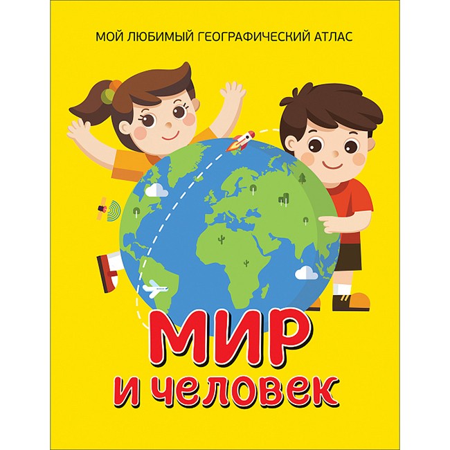 Книга 978-5-353-09134-9 Мир и человек.Мой любимый географический атлас