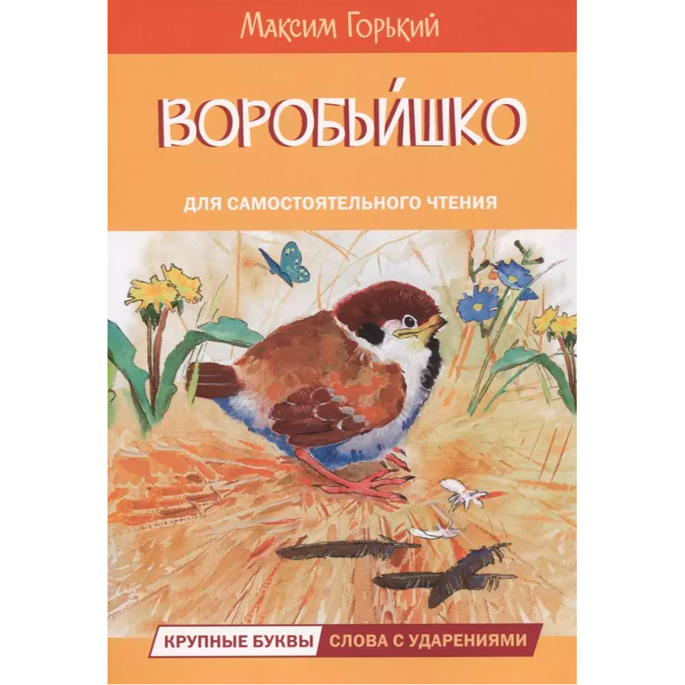 Книга 978-5-00132-484-3 Воробьишко Сказка