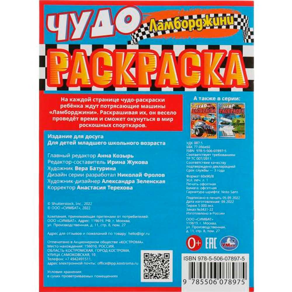 Раскраска 9785506078975 Ламборджини. Чудо-раскраска /50/