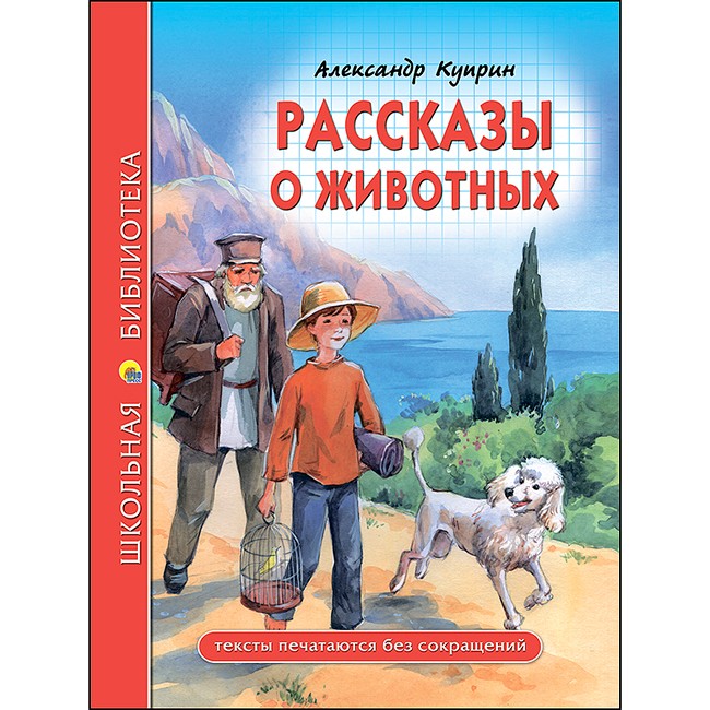 Книга 978-5-378-27790-2 Рассказы о животных.Школьная библиотека.А.И.Куприн