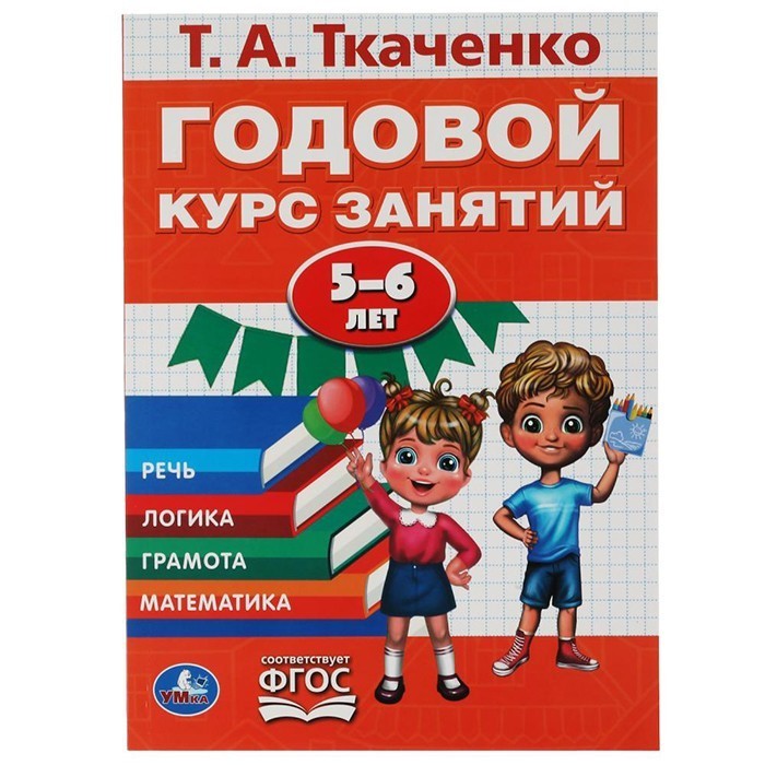 Книга Умка 9785506062486 Годовой курс занятий 5-6 лет. Т.А. Ткаченко