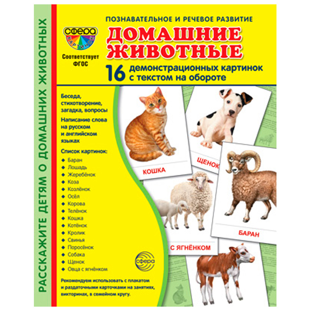 Дем. картинки СУПЕР Домашние животные. 16 демонстр. картинок с текстом (учебно-методическое пособие 