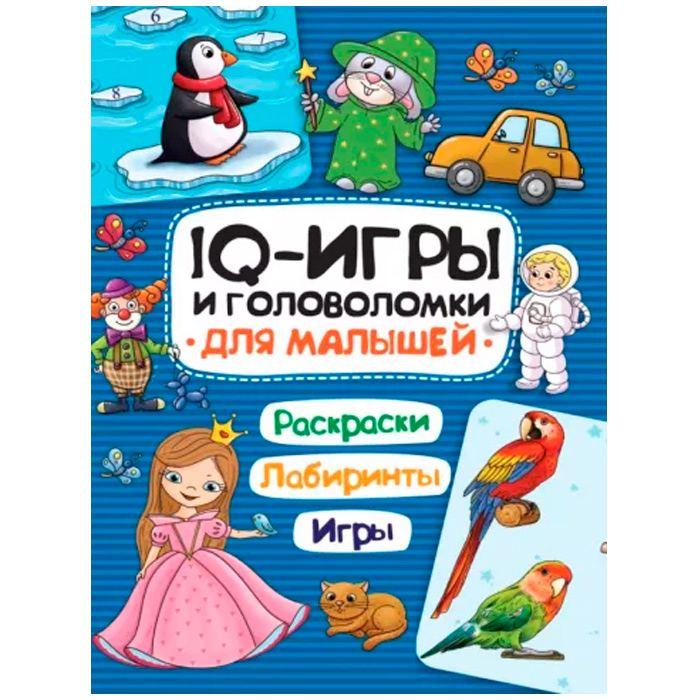 Книга 978-5-378-33992-1 IQ ИГРЫ И ГОЛОВОЛОМКИ. ДЛЯ МАЛЫШЕЙ