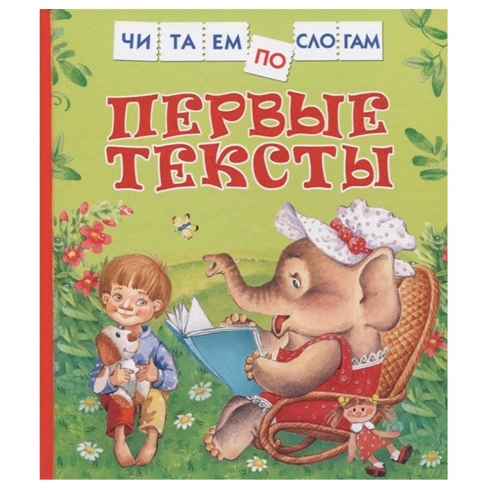 Книга 978-5-353-10092-8 Первые тексты (Читаем по слогам)