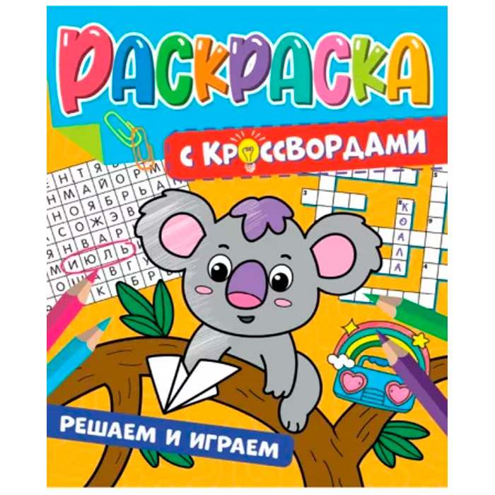 Раскраска 978-5-378-34124-5 с кроссвордами.Решаем и играем