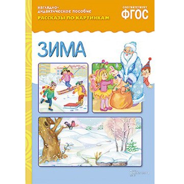 Книга 978-5-43150-722-9 Рассказы по картинкам. Зима