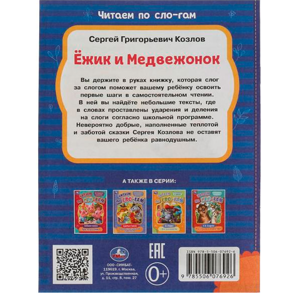 Книга Умка 9785506076926 Ёжик и Медвежонок. Козлов С.Г. Читаем по слогам /30/