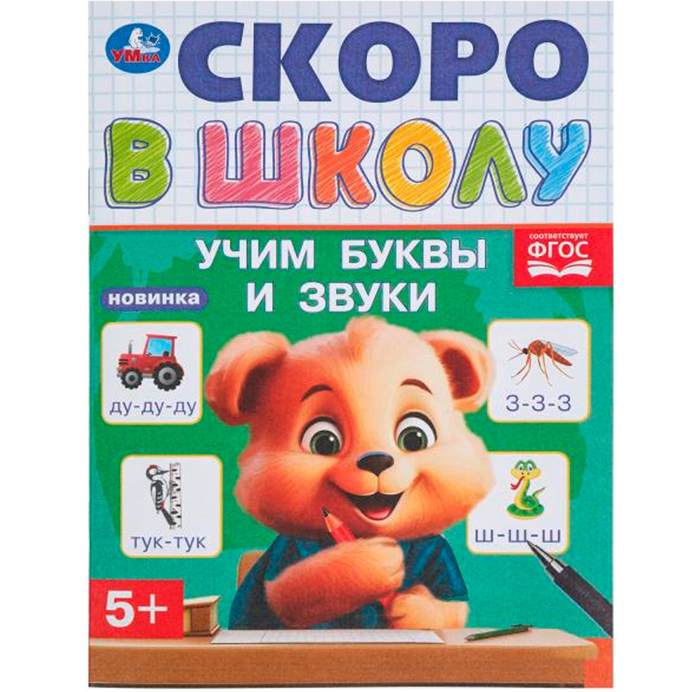 Книга Умка 9785506098362 Учим буквы и звуки. Скоро в школу