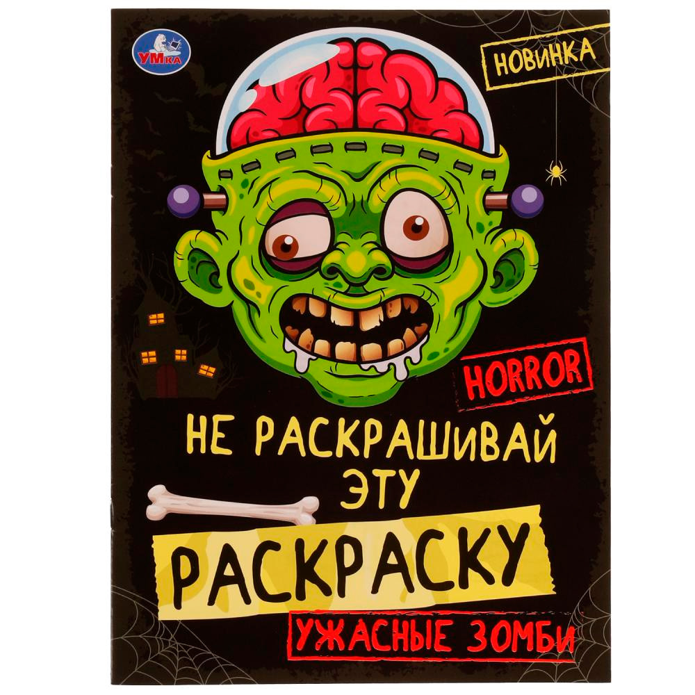 Раскраска 9785506077862 Ужасные зомби. HORROR. Не раскрашивай эту  раскраску. 401-163 от бренда Умка книги купить оптом в Челябинске по низким  ценам – Маркер Игрушка