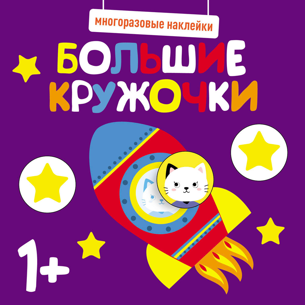 Наклейки 11638 Многоразовые наклейки. Большие кружочки 1+. Вып.5