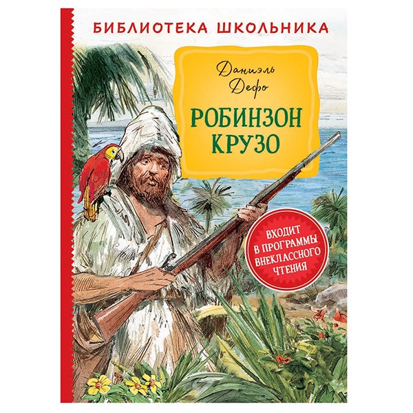 Книга 978-5-353-09508-8 Дефо Д. Робинзон Крузо БШ