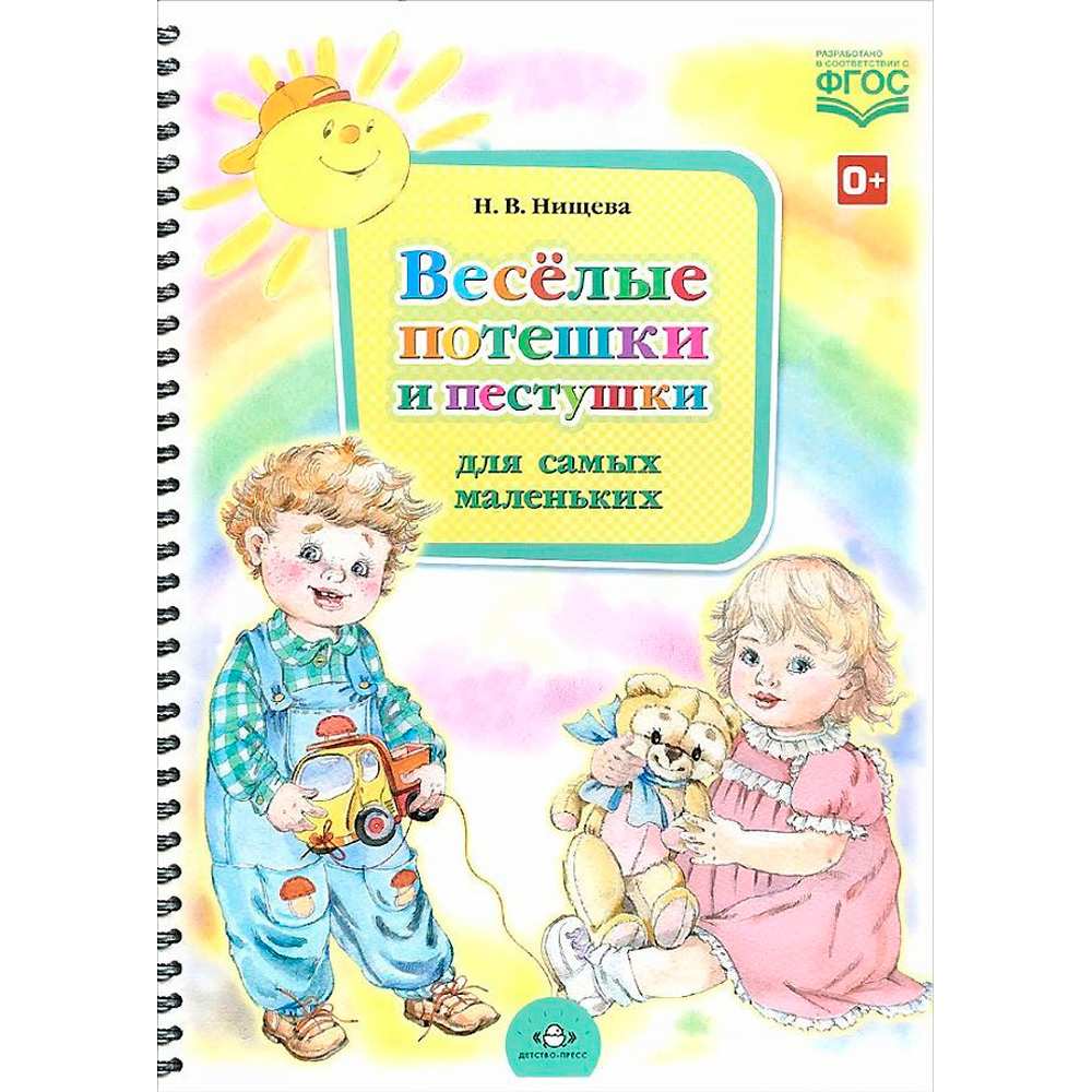 Книга Весёлые потешки и пестушки для самых маленьких. ФГОС 9785907421400