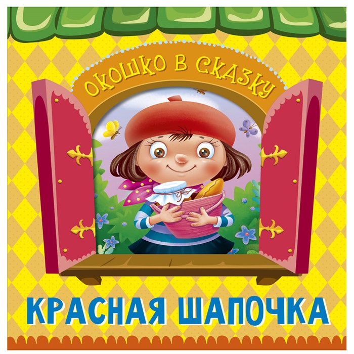 Книга Вырубка 978-5-378-32244-2 Окошко в сказку.Красная шапочка