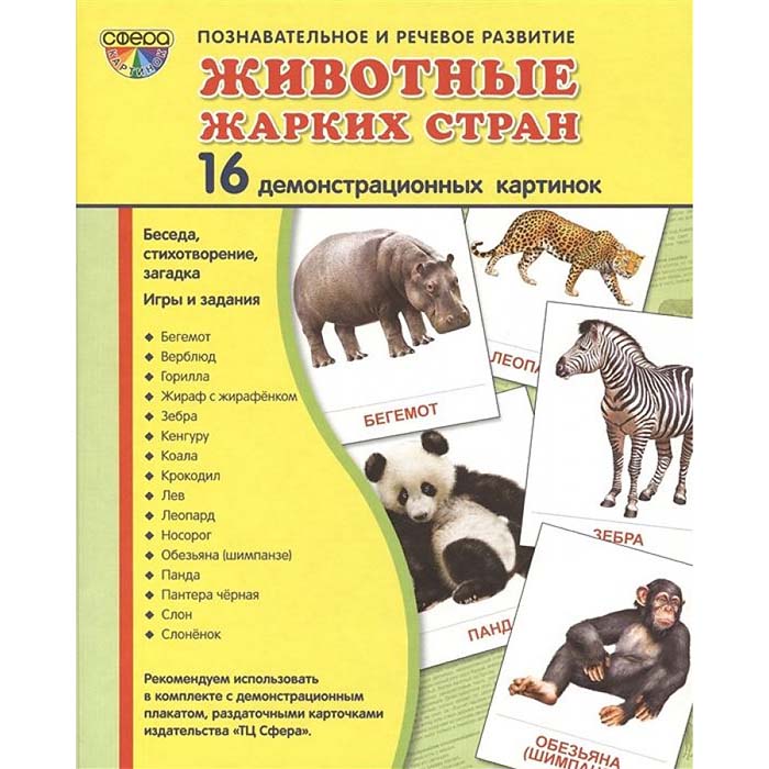 Дем. картинки СУПЕР Животные жарких стран. 16 демонстр. картинок с текстом  (учебно-методическое пос