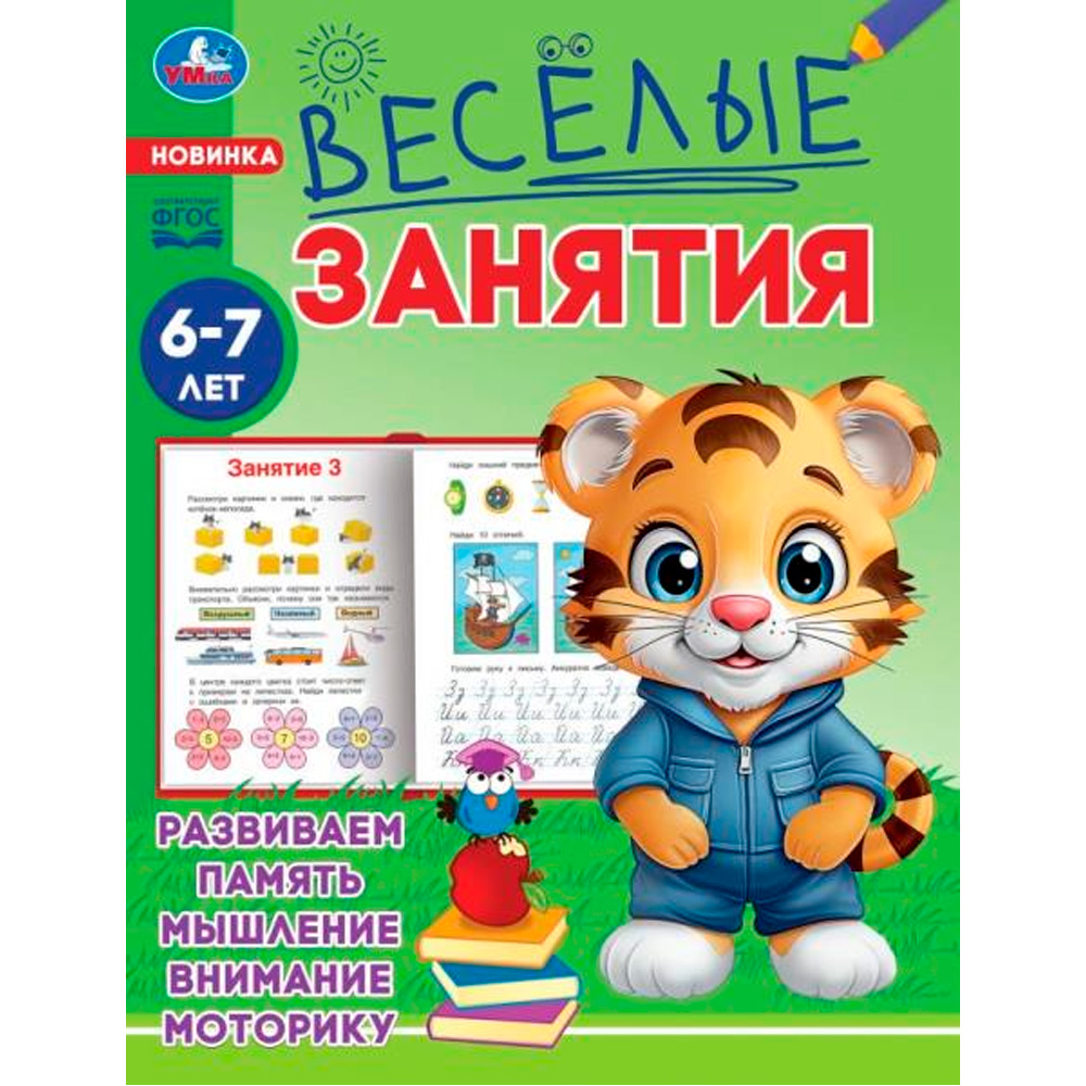 Книга Умка 9785506085614 Весёлые занятия. 6-7 лет