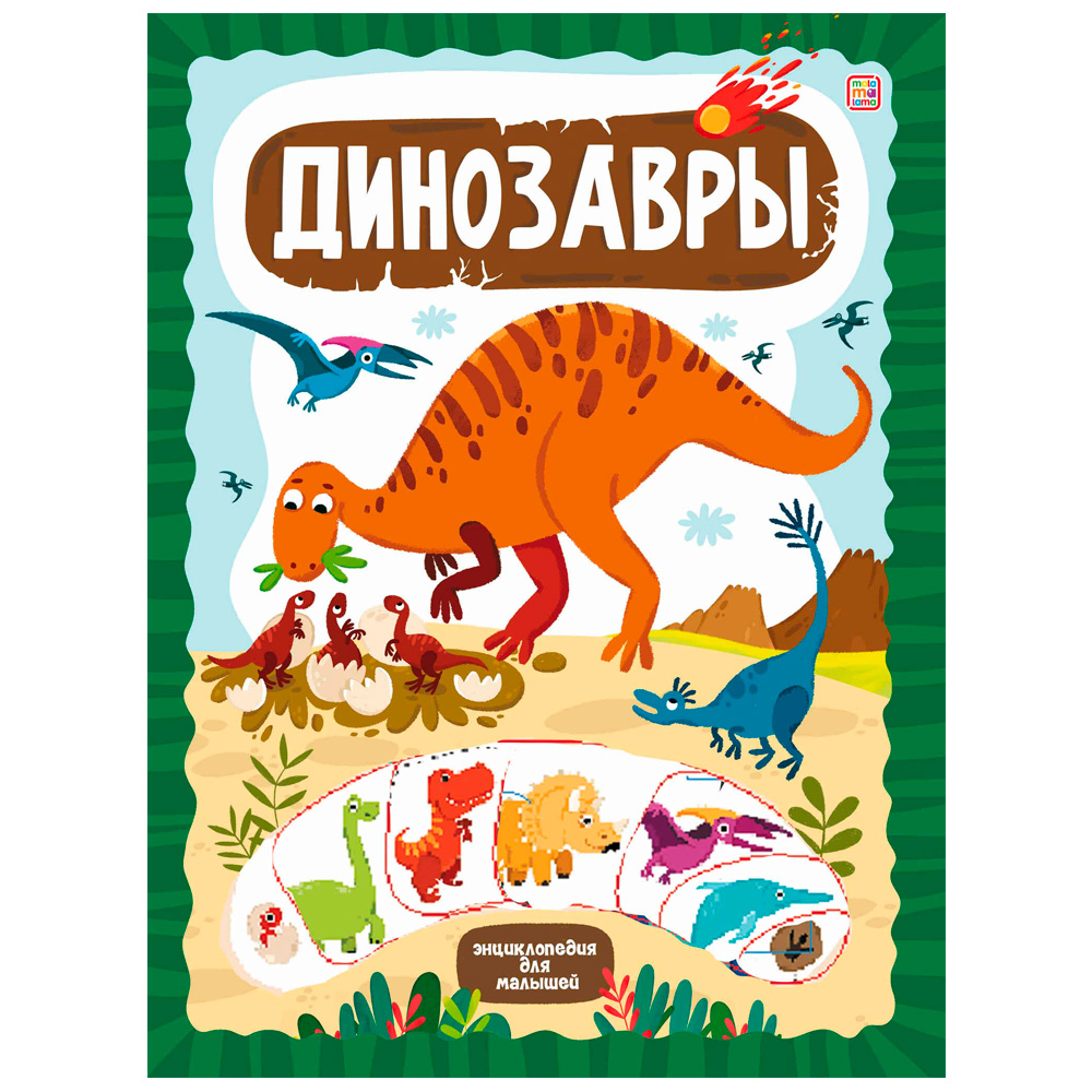 Книга 9785001348825 Слимэнциклопедия. Динозавры