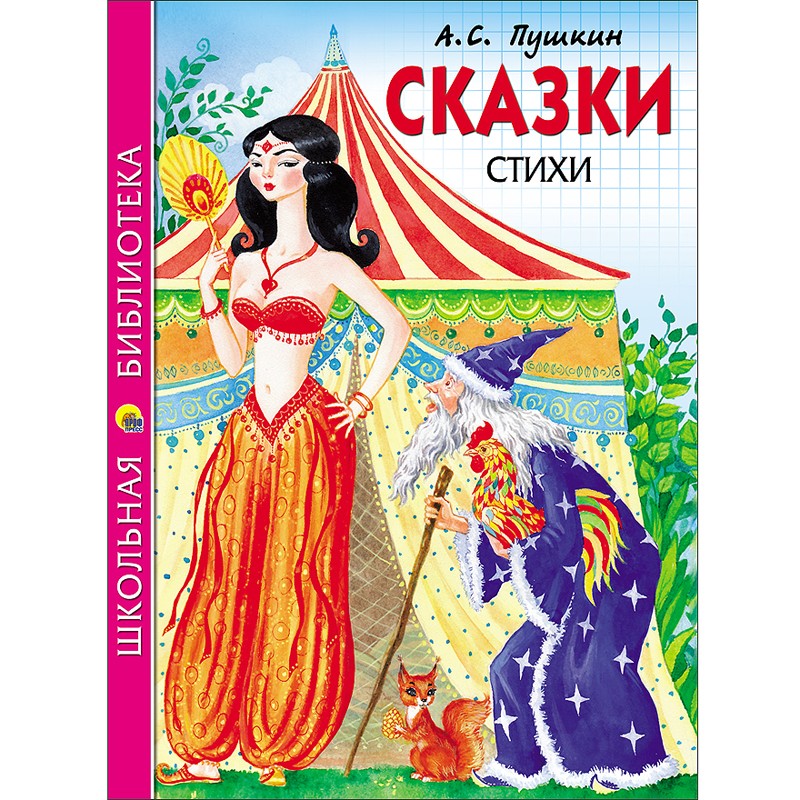 Книга 978-5-378-26776-7 Сказки.Стихи.Пушкин.Школьная библиотека