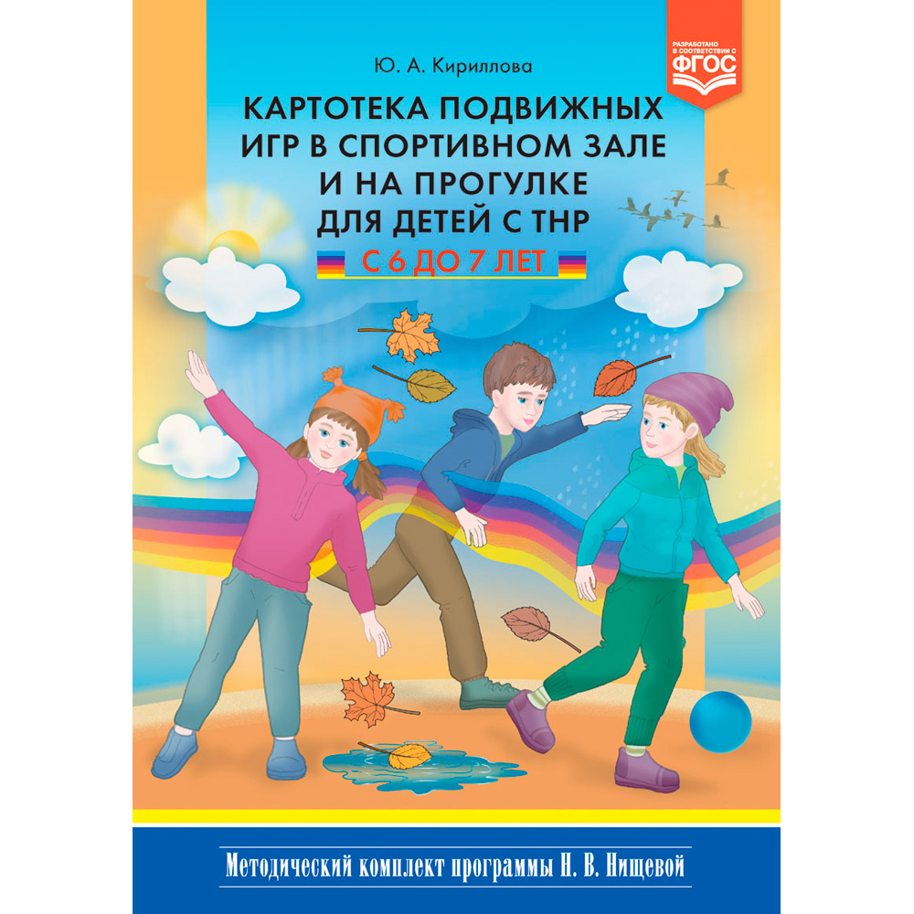 Книга Картотека подвижных игр в спортивном зале и на прогулке для детей с ТНР с 6 до 7 лет. (Методический комплект программы Н. В. Нищевой). ФГОС 9785907009011