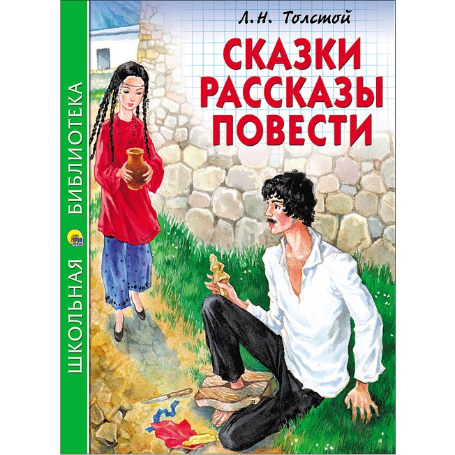 Книга 978-5-378-26868-9 Сказки,рассказы,повести.Толстой Л..Школьная библиотека