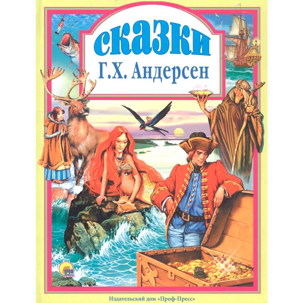 Книга 978-5-94582-037-1 Сказки Андерсена