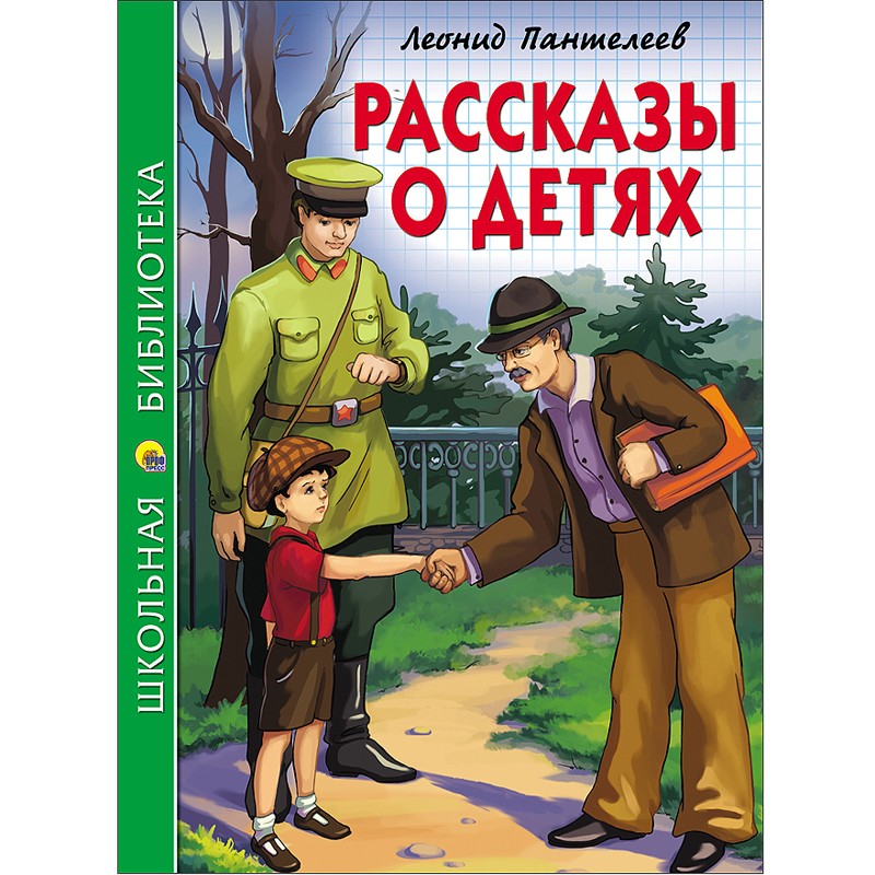 Книга 978-5-378-26783-5 Рассказы о детях.Пантелеев.Школьная библиотека