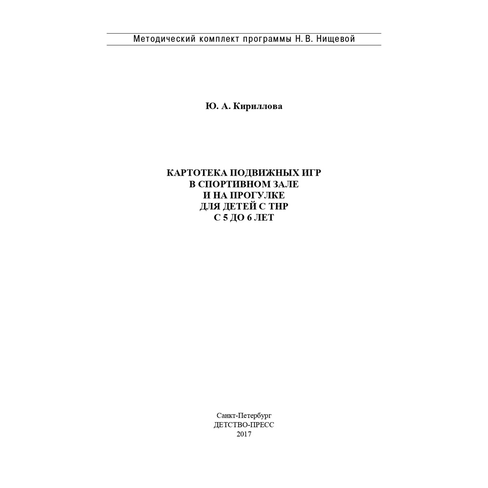 Книга Картотека подвижных игр в спортивном зале и на прогулке для детей с ТНР с 5 до 6 лет. (Методический комплект программы Н. В. Нищевой). ФГОС 9785906937049