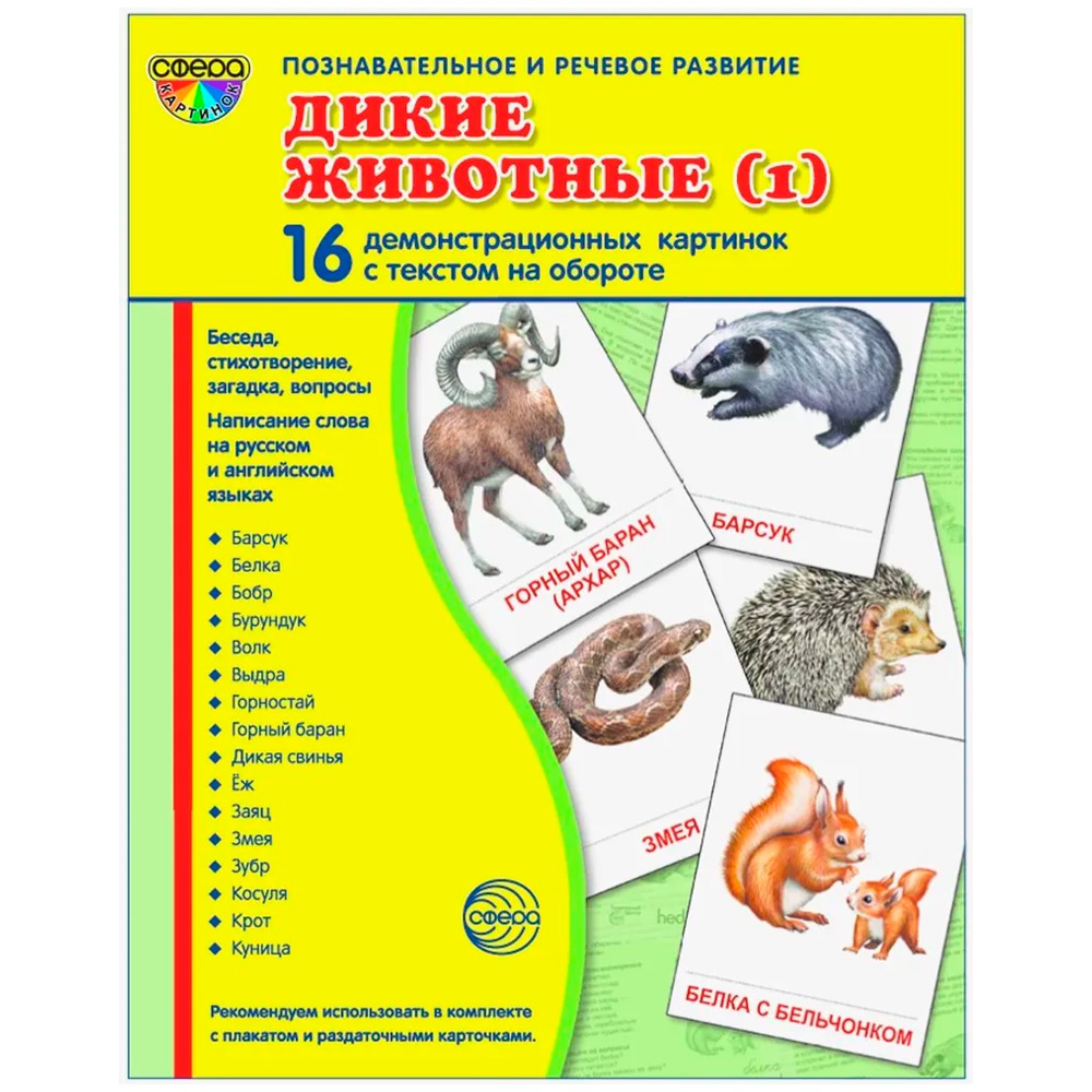 Дем. картинки СУПЕР Дикие животные (1) 16 демонстр. картинок с текстом (учебно-методическое пособие 