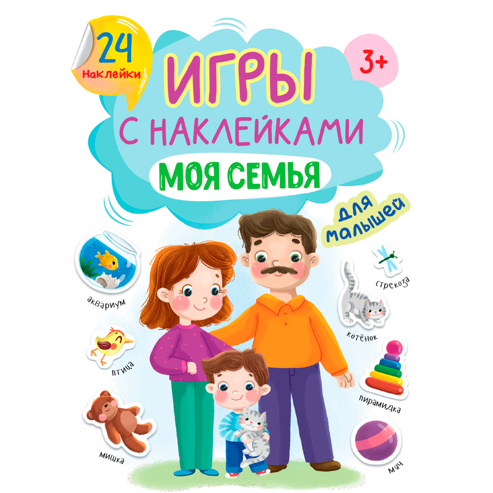 Книга 978-5-378-32406-4 ИГРЫ с наклейками А5. МОЯ СЕМЬЯ