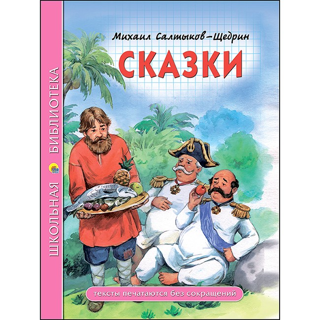 Книга 978-5-378-27836-7 Сказки.Школьная библиотека.М.Е.Салтыков-Щедрин