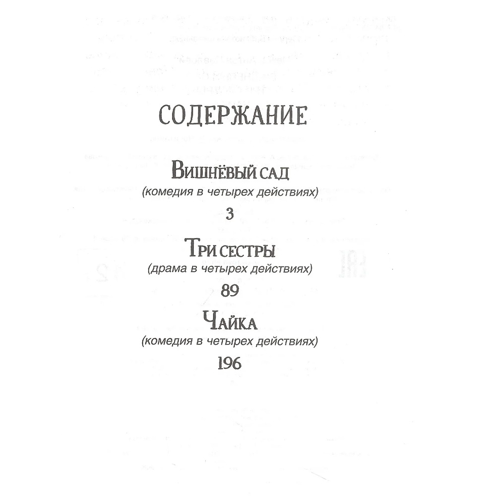 Книга 978-5353-10315-8 Чехов А.П. Вишневый сад. Три сестры. Чайка (Библиотека школьника)