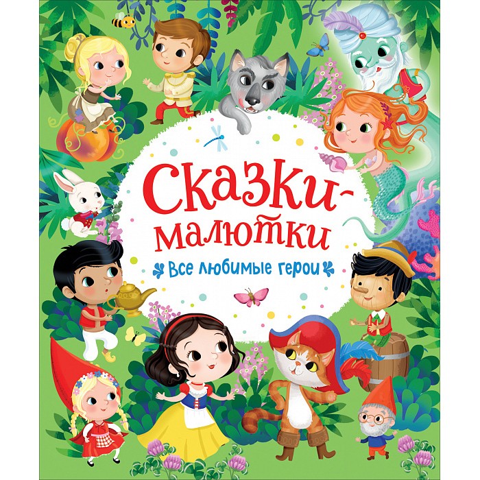 Книга 978-5-353-10316-5 Сказки-малютки. Все любимые герои