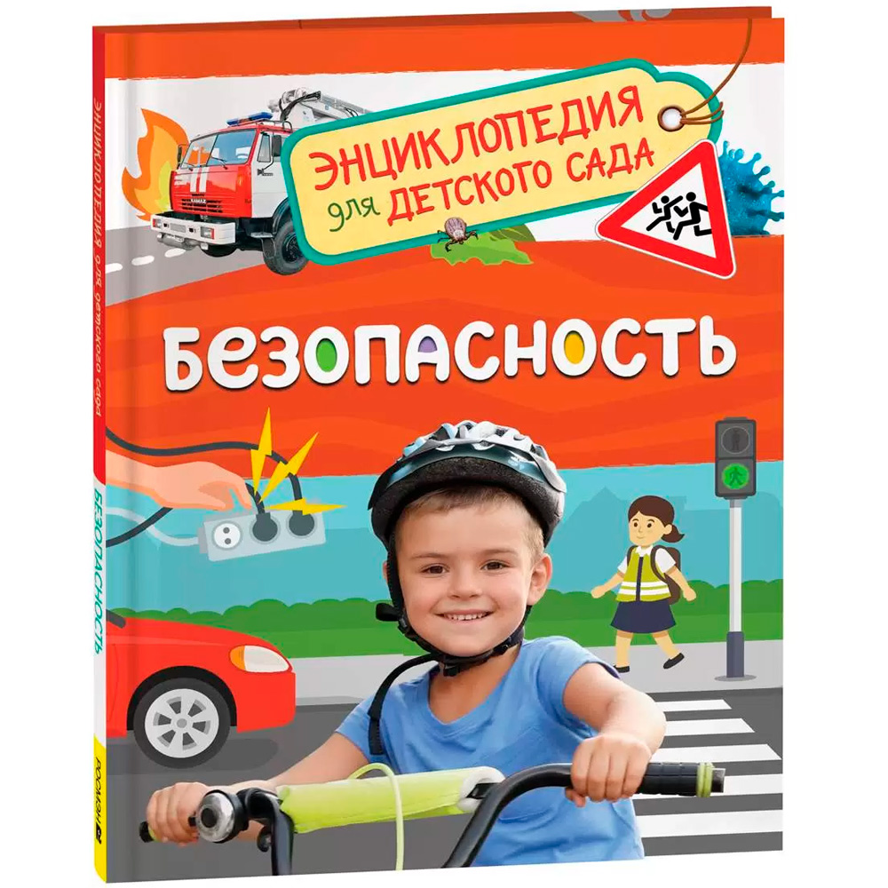 Энциклопедия 978-5-353-10728-6 Безопасность 